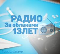 День рождения За облаками