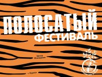  Центр Илизарова впервые проведет в Кургане «полосатый фестиваль»