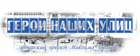 Герои наших улиц в финале