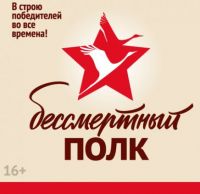 Бессмертный полк