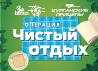 Операция ЧИСТЫЙ ОТДЫХ
