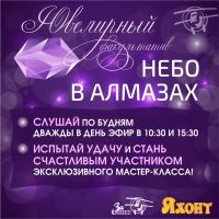 Небо в алмазах