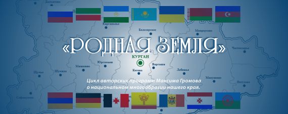 Родная земля на радио За облаками